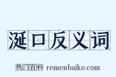 涎口反义词是什么意思的图片